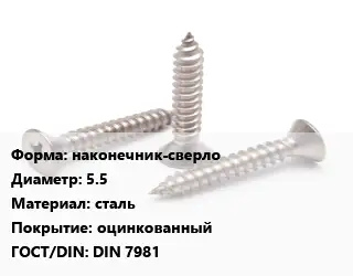 Саморез наконечник-сверло D=5.5 сталь оцинкованный ГОСТ: DIN 7981